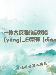 論一枚大反派的自我修養(yǎng)