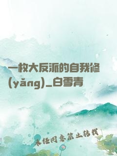 論一枚大反派的自我修養(yǎng)