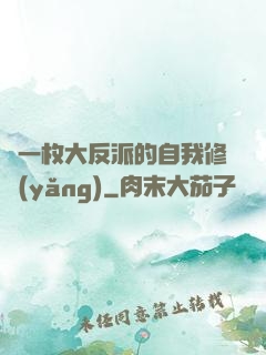 論一枚大反派的自我修養(yǎng)