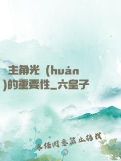 論主角光環(huán)的重要性