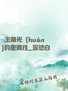論主角光環(huán)的重要性