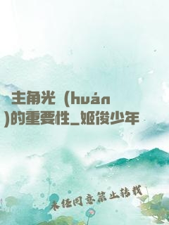 論主角光環(huán)的重要性