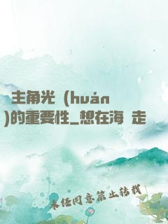 論主角光環(huán)的重要性