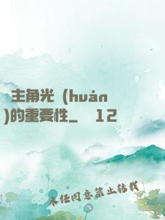 論主角光環(huán)的重要性