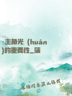 論主角光環(huán)的重要性