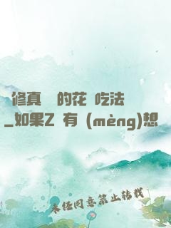 論修真軟飯的花樣吃法