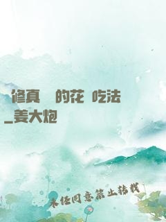論修真軟飯的花樣吃法