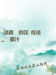 論修真軟飯的花樣吃法