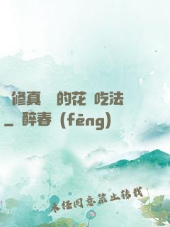 論修真軟飯的花樣吃法