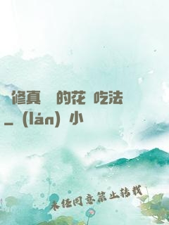 論修真軟飯的花樣吃法