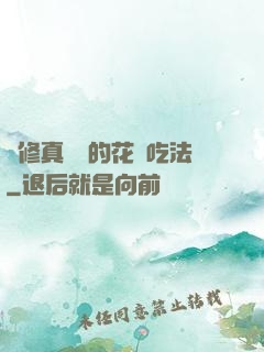 論修真軟飯的花樣吃法