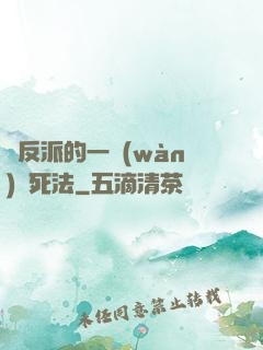 論反派的一萬(wàn)種死法
