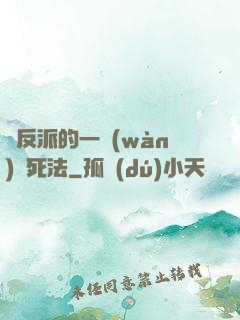論反派的一萬(wàn)種死法