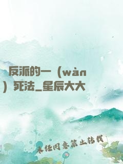 論反派的一萬(wàn)種死法