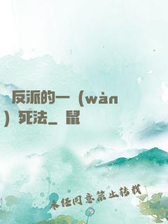 論反派的一萬(wàn)種死法