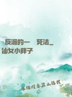 論反派的一萬種死法