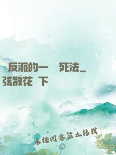 論反派的一萬種死法