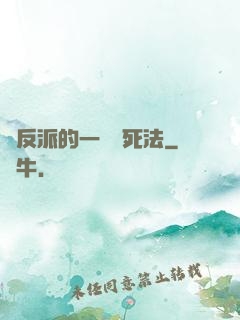 論反派的一萬種死法