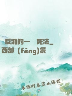論反派的一萬種死法