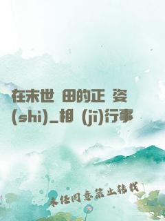 論在末世種田的正確姿勢(shì)