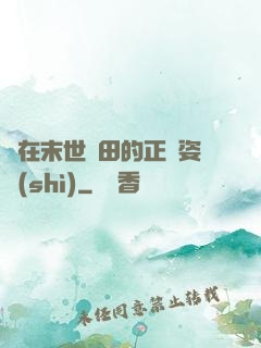 論在末世種田的正確姿勢(shì)