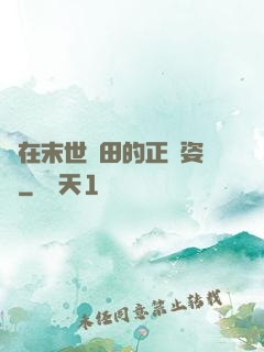 論在末世種田的正確姿勢