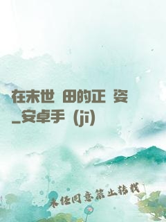 論在末世種田的正確姿勢