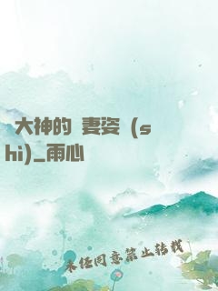 論大神的寵妻姿勢(shì)