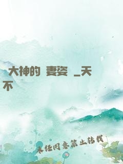 論大神的寵妻姿勢