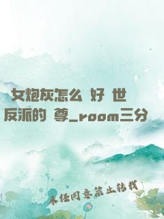 論女炮灰怎么當好滅世反派的師尊