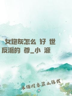 論女炮灰怎么當好滅世反派的師尊