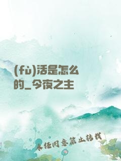 論復(fù)活是怎么變難的