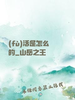 論復(fù)活是怎么變難的