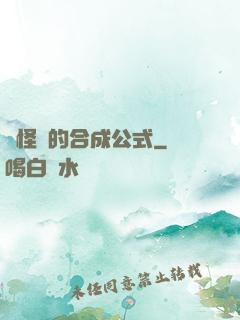 論怪獸的合成公式