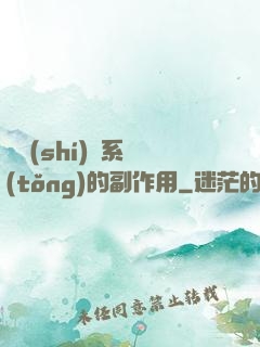 論時(shí)間系統(tǒng)的副作用