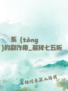 論時間系統(tǒng)的副作用