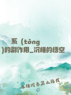論時間系統(tǒng)的副作用