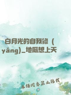 論白月光的自我修養(yǎng)
