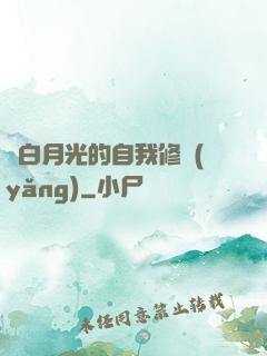 論白月光的自我修養(yǎng)