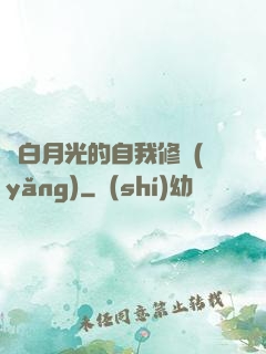 論白月光的自我修養(yǎng)