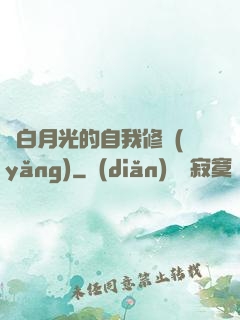 論白月光的自我修養(yǎng)