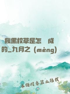 論腹黑校草是怎樣煉成的