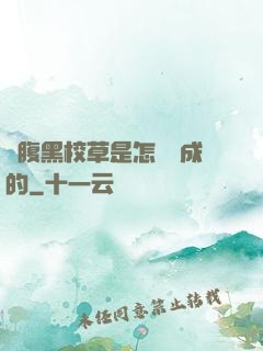 論腹黑校草是怎樣煉成的