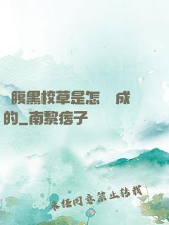 論腹黑校草是怎樣煉成的
