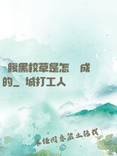 論腹黑校草是怎樣煉成的