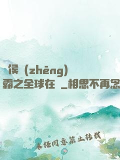 諸侯爭(zhēng)霸之全球在線