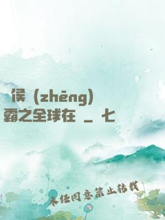 諸侯爭(zhēng)霸之全球在線