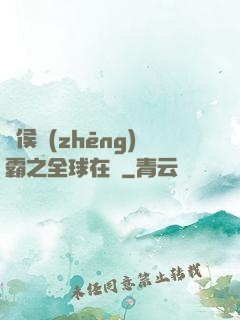 諸侯爭(zhēng)霸之全球在線