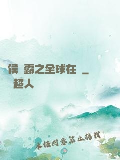 諸侯爭霸之全球在線