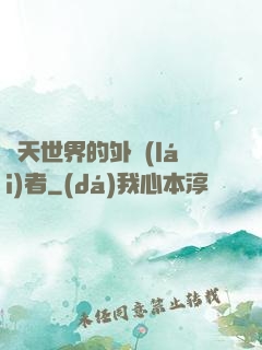 諸天世界的外來(lái)者